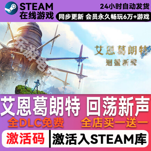 艾恩葛朗特回荡新声steam全球区激活码CDK兑换码入库 豪华版全DLC