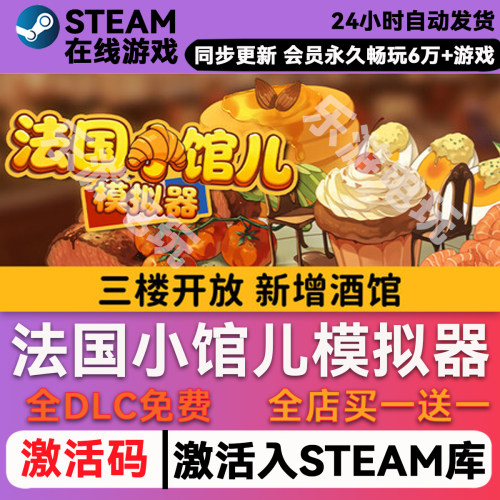 法国小馆儿模拟器steam入库DLC