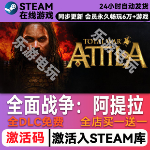全面战争阿提拉 steam全球区激活码CDK激活码入库豪华版全DLC