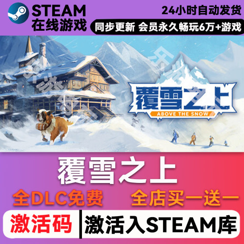 覆雪之上steam全球区激活码CDK