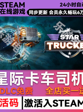 星际卡车司机steamCDK兑换
