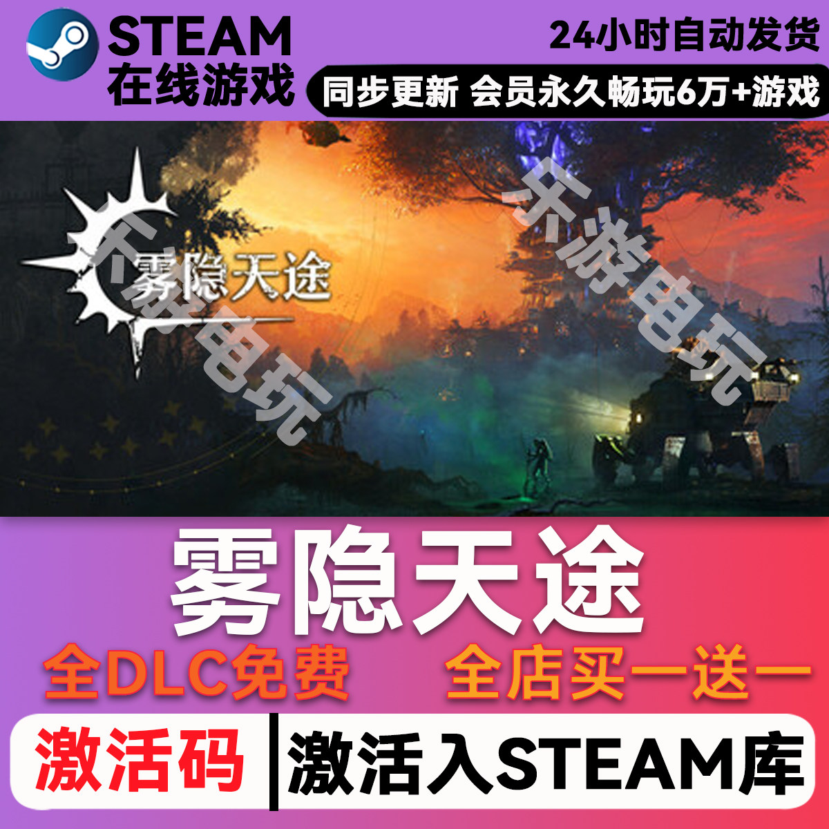 雾隐天途 STEAM游戏全球区国区激活码cdk 激活入库 全DLC 单机