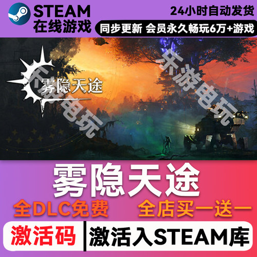 雾隐天途STEAM游戏全球区激活码