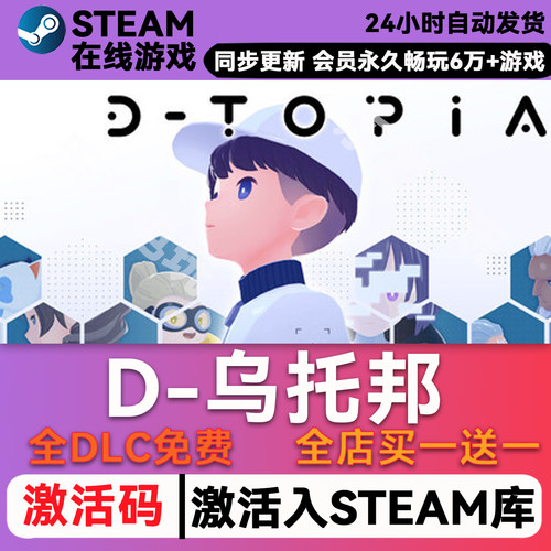 D-乌托邦steamCDK兑换码