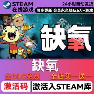 缺氧 steam全球区激活码CDK兑换码入库 豪华版全DLC