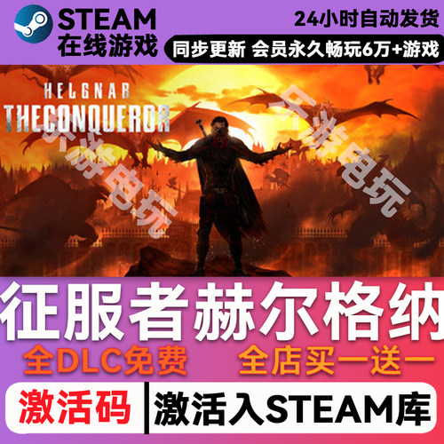 征服者赫尔格纳steamCDK兑换码