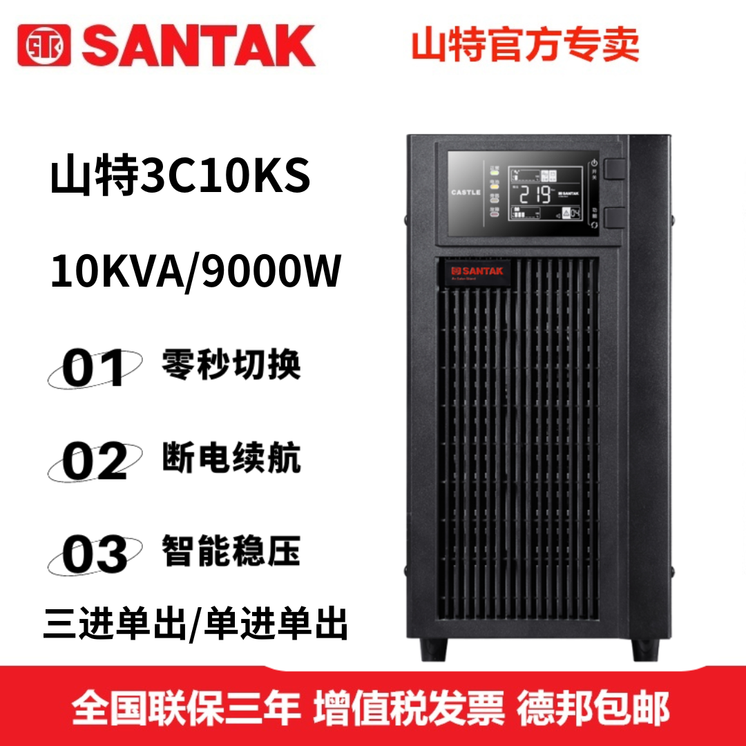 山特3C10KS