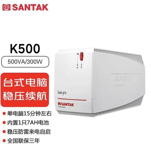 山特UPS不间断电源K500/K1000-PRO后备式家用电脑断电应急稳压