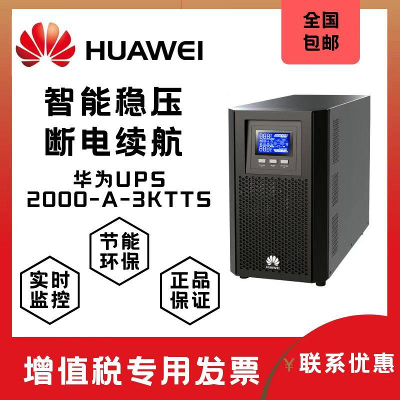 华为UPS不间断电源 3KTTS 3KVA/2400W 在线式 稳压供电后备电源