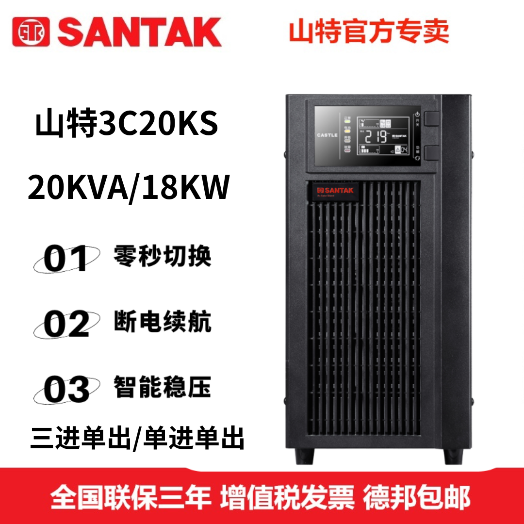 山特UPS不间断电源3C20KS