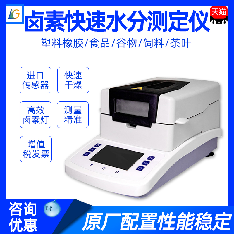 粮食水分仪饲料肉类卤素快速水份测定木材玉米测量茶叶含水率检测