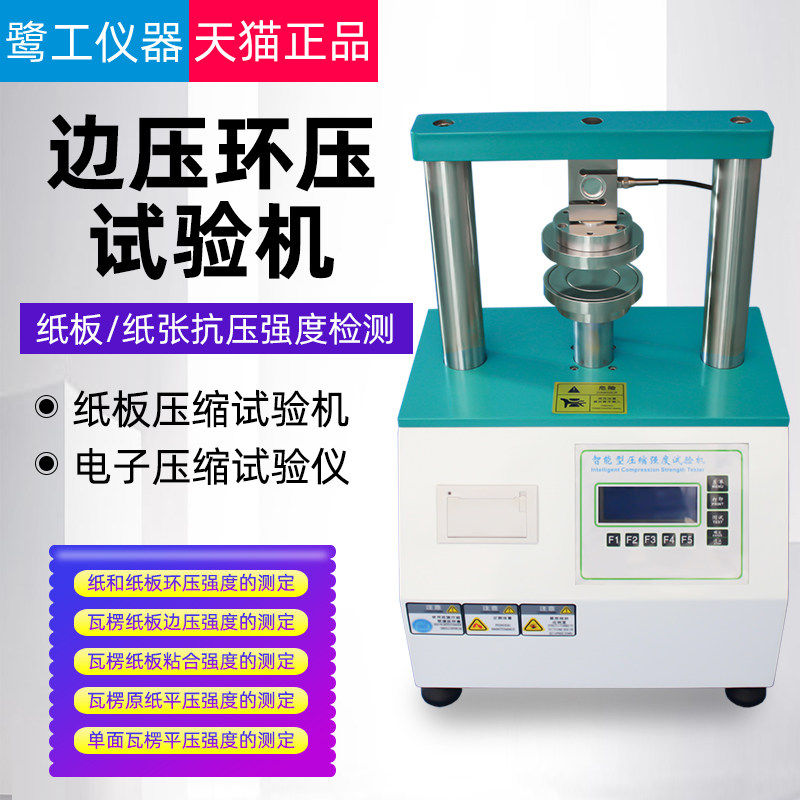 边压环压试验机纸张纸板纸箱测试回弹仪/抗压检测仪