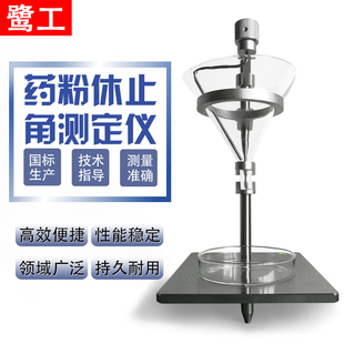 鹭工药粉休止角测定仪粉末颗粒休止角测量仪药品药粉流动性测试仪