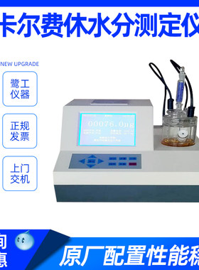 卡尔费休水分测定仪汽油微量库仑法水分测试仪溶剂试剂水分滴定仪