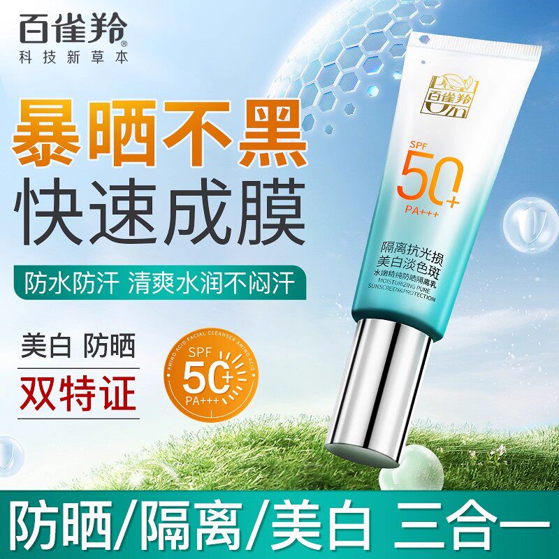 百雀羚防晒霜美白防晒隔离三合一女防水防汗防紫外线军训官方正品