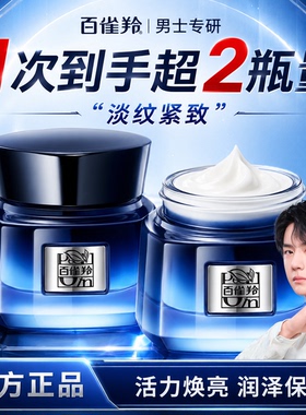 百雀羚男士抗皱紧致保湿精华霜