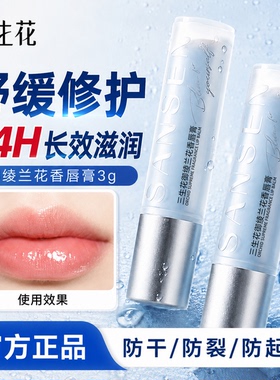 百雀羚三生花兰香润唇膏保湿滋润