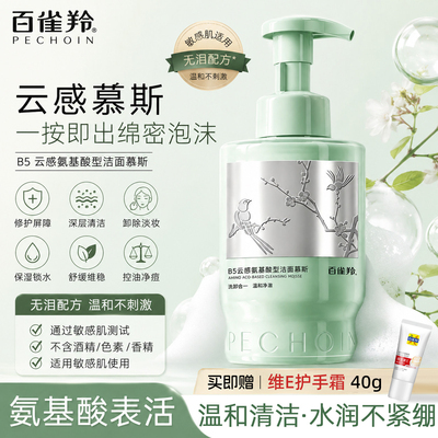 百雀羚B5氨基酸型洁面慕斯控油卸