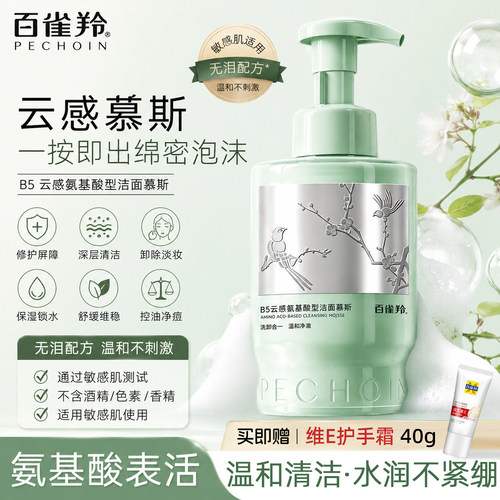 百雀羚B5氨基酸型洁面慕斯控油卸