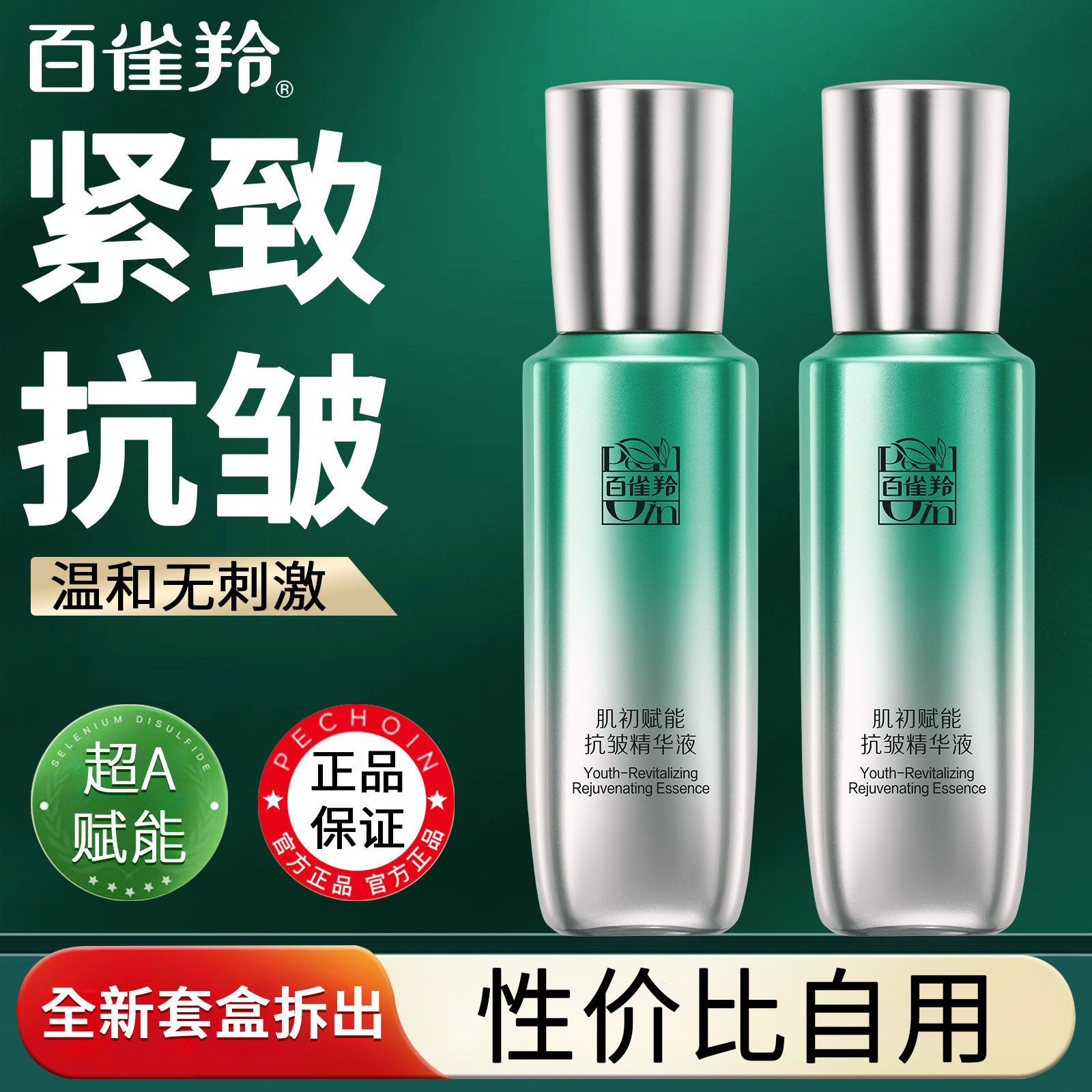 百雀羚肌初赋能抗皱精华液超A瓶紧致抗皱淡纹护肤品女官方正品