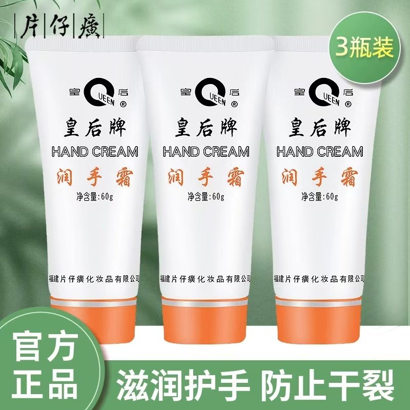 皇后牌片仔癀润手霜滋润防冻防干裂秋冬护手霜官方官网正品