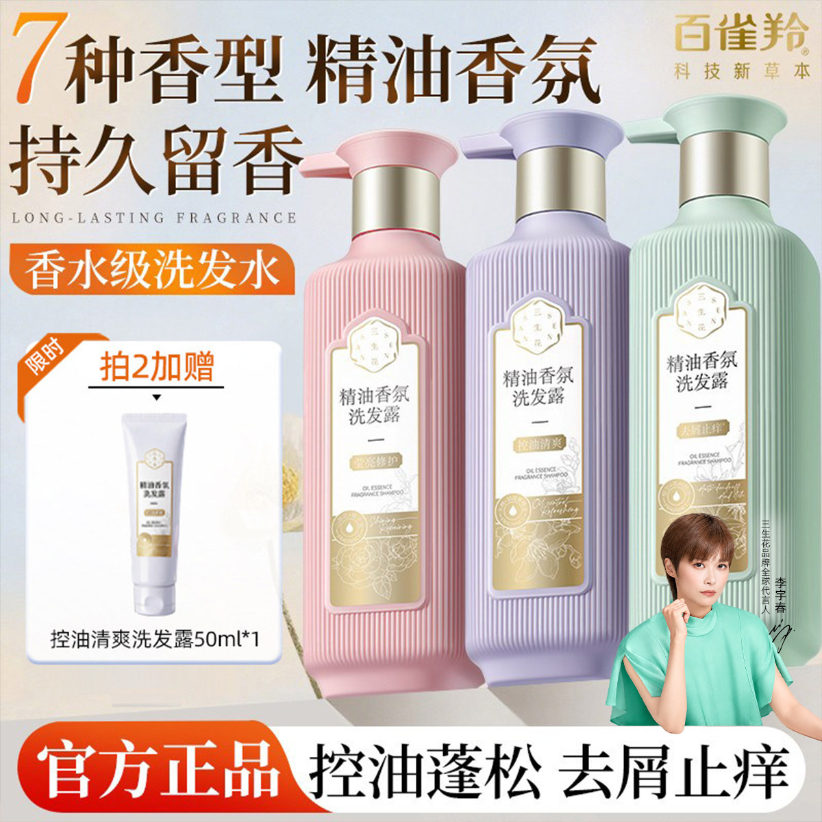 【李宇春同款】三生花控油洗发水图片