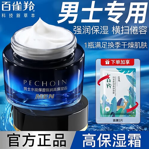 百雀羚男士面霜水能强润高保湿霜滋润补水润肤霜擦脸油脸部护肤品