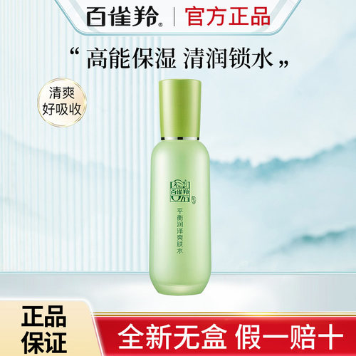 百雀羚100ml控油补水无盒特价