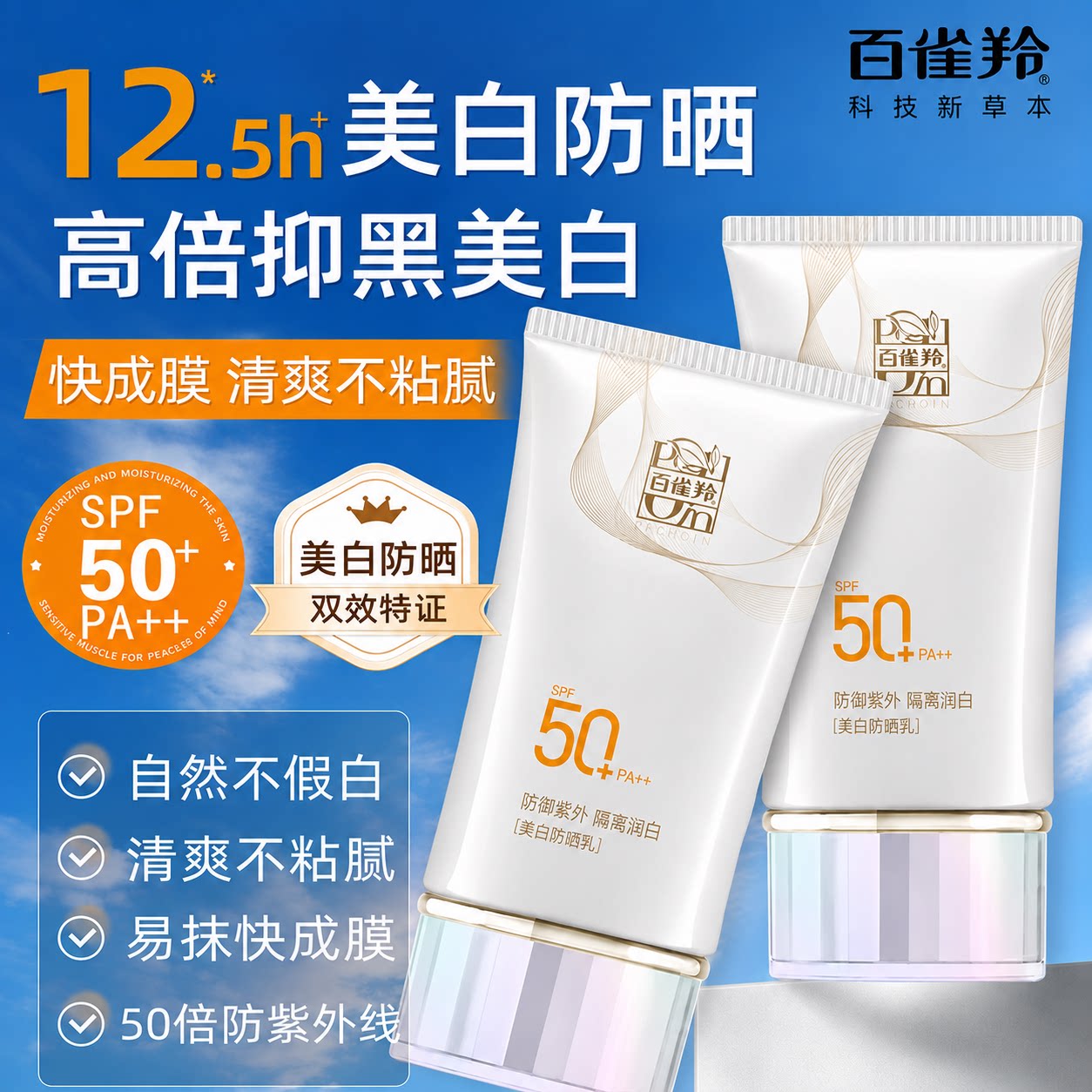 百雀羚美白防晒霜SPF50+隔离乳防紫外线面部身体防晒女男官方正品