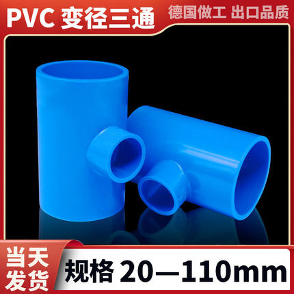 pvc变径三通给水管件配件大全鱼缸管材接头异径大小头胶粘蓝色厚