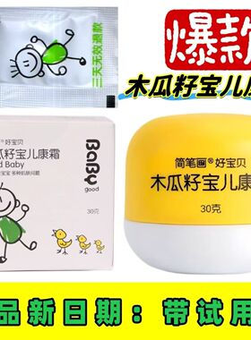 简笔画好宝贝木瓜籽宝儿康霜30g宝宝红屁屁护臀膏新生婴儿维肤膏