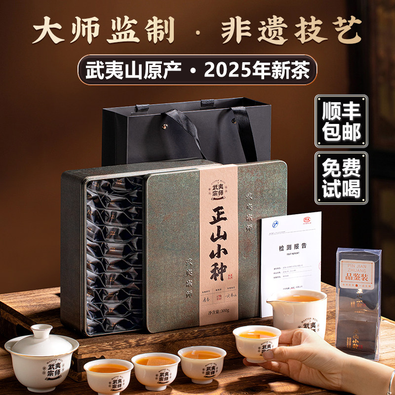 武夷山正山小种2025新茶 一级浓香型红茶 武夷宗师茶叶礼盒装300g