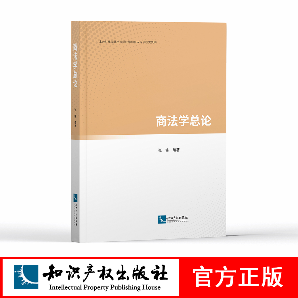 商法学总论 张锋 知识产权出版社