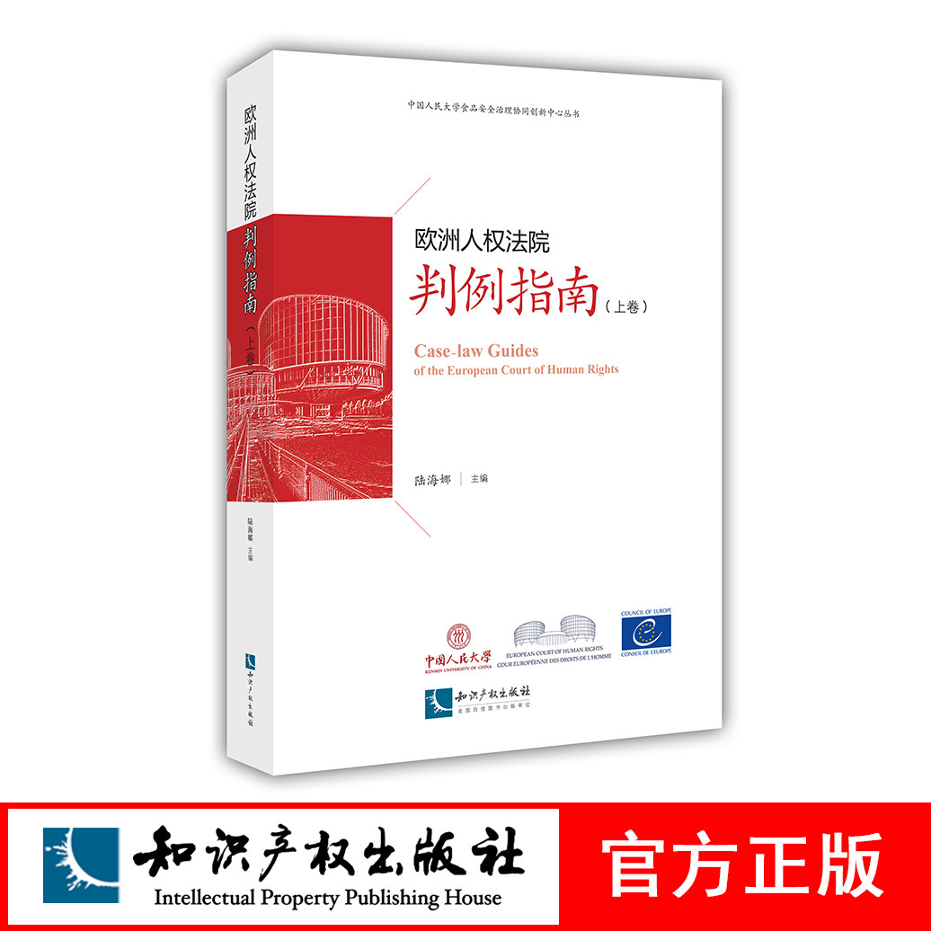欧洲人权法院判例指南（上卷、下卷）雷彦璋 阳波 知识产权出版社