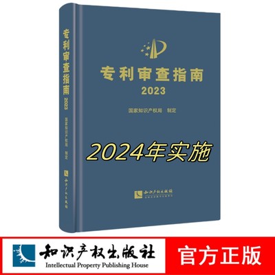 专利审查指南2023 国家知识产权局 知识产权出版社 精装正版