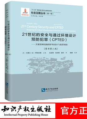 21世纪的安全与通过环境设计预防犯罪（CPTED）关键基础设施保护的设计与犯罪预防（原书第二版）Randall I. Atlas 知识产权出版社