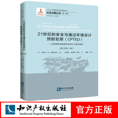 21世纪的安全与通过环境设计预防犯罪（CPTED）关键基础设施保护的设计与犯罪预防（原书第二版）Randall I. Atlas 知识产权出版社