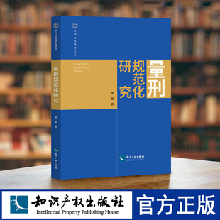 量刑规范化研究 梁旭 知识产权出版社