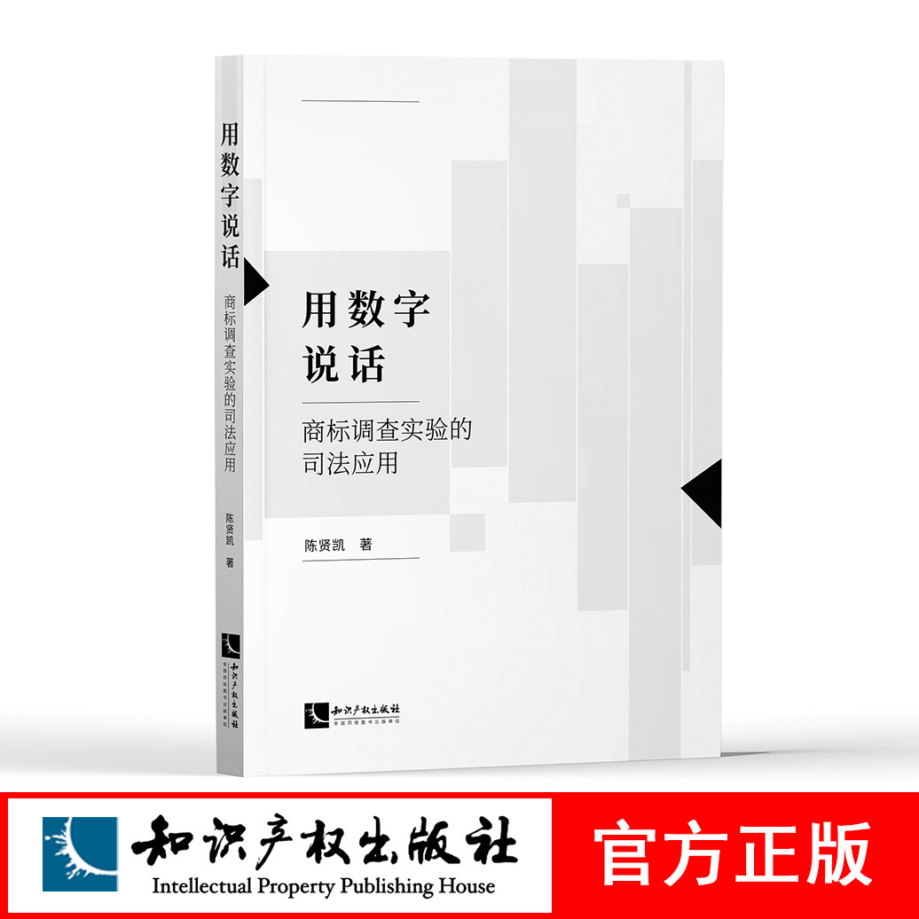 用数字说话——商标调查实验的司法应用 陈贤凯 知识产权出版社