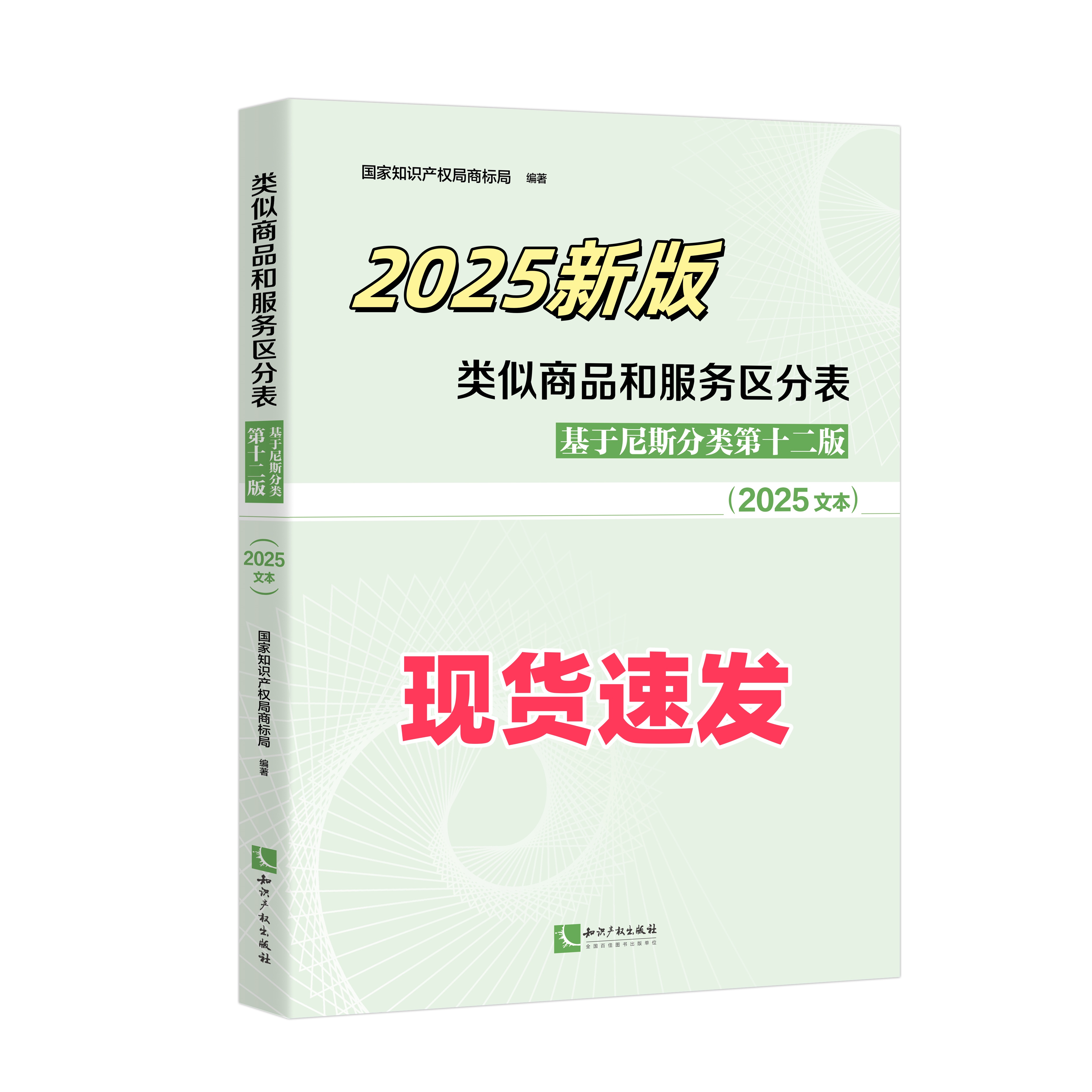 现货2025年 类似商品和服务区分表 基于尼斯分类第十二版 2025文本 国家知识产权局商标局 知识产权出版社9787513096386