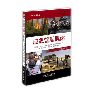 应急管理概论 第三版 乔治·D.哈岛 知识产权出版社