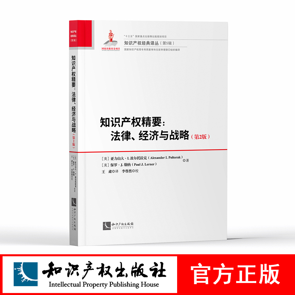 知识产权精要：法律、经济与战略（第2版）Alexander I. Poltorak，Paul J. Lerner 知识产权出版社