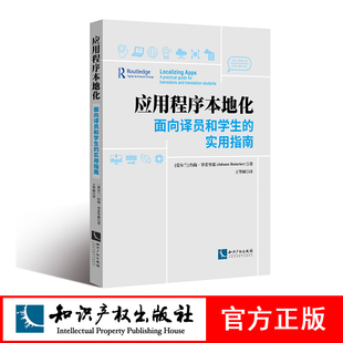 应用程序本地化——面向译员和学生的实用指南 [爱尔兰]约翰•罗蒂里耶（Johann Roturier）著 王华树 译 知识产权出版社
