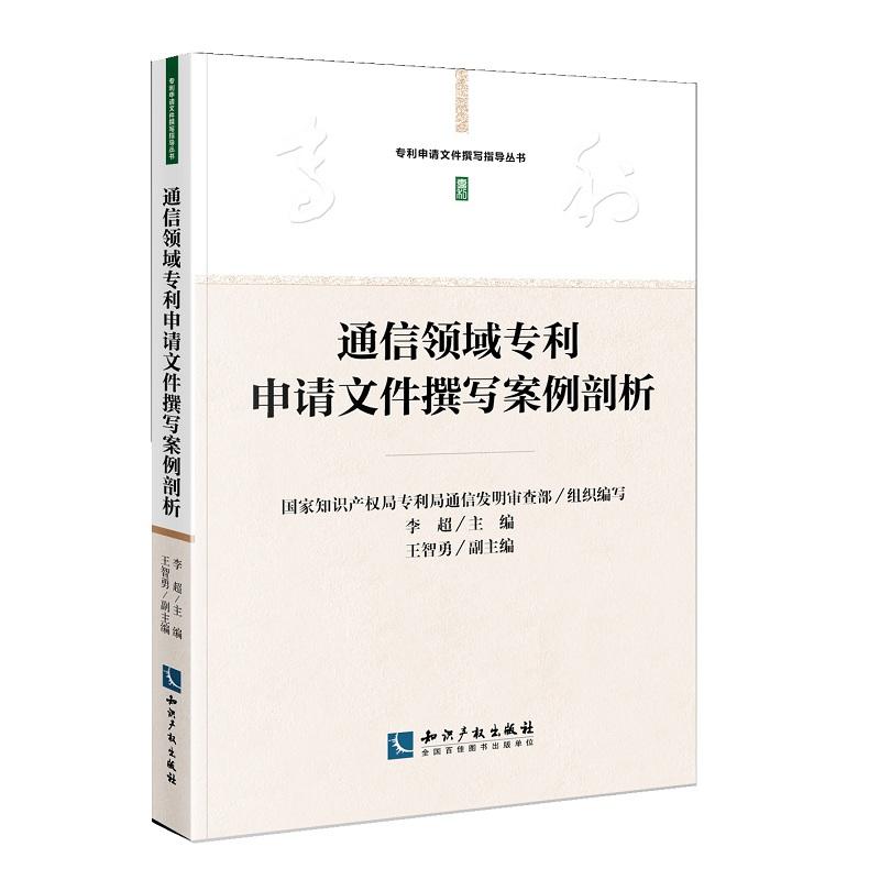 通信领域专利申请文件撰写案例剖析 李超主编 知识产权出版社