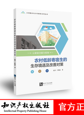 农村低龄寄宿生的生存境遇及改善对策：以家庭功能为视角 赵丹 于晓康 知识产权出版社