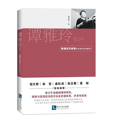 谭雅玲锐评：美国货币政策的本质该如何解读? 谭雅玲 知识产权出版社