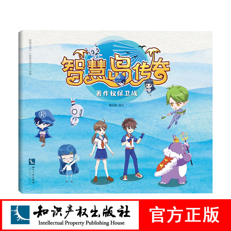 智慧岛传奇:著作权保卫战 博润通(图文) 知识产权出版社