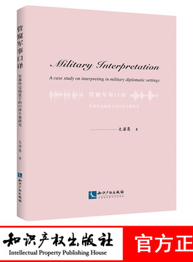 管窥军事口译——军事外交场景下的口译个案研究 文若愚 知识产权出版社