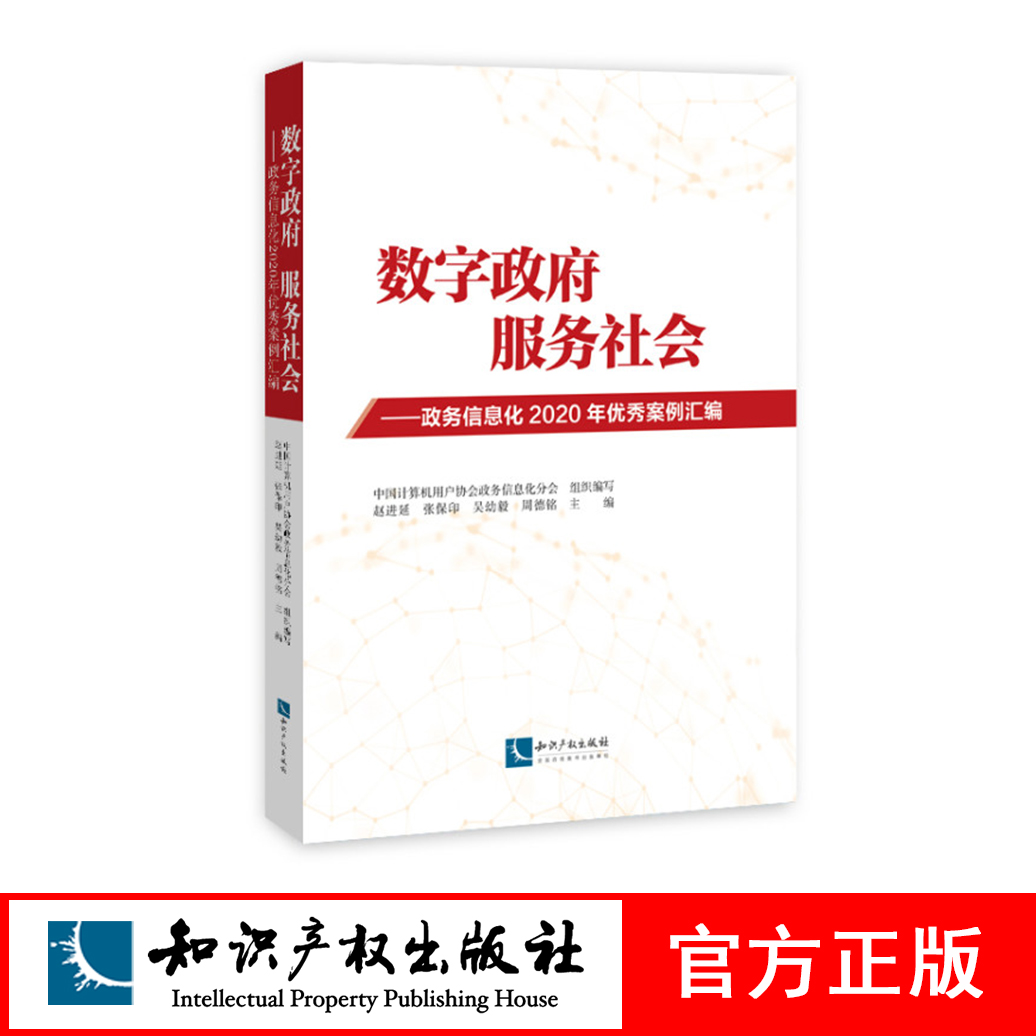 数字政府，服务社会——政务信息化2020年优秀案例汇编 赵进延等 知识产权出版社