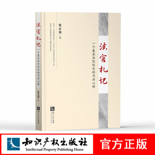 法官札记:一个基层法院院长的司法心得 张正伟 知识产权出版社
